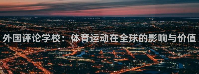 七星体育彩票结果：外国评论学校：体育运动在全球的影响与价值