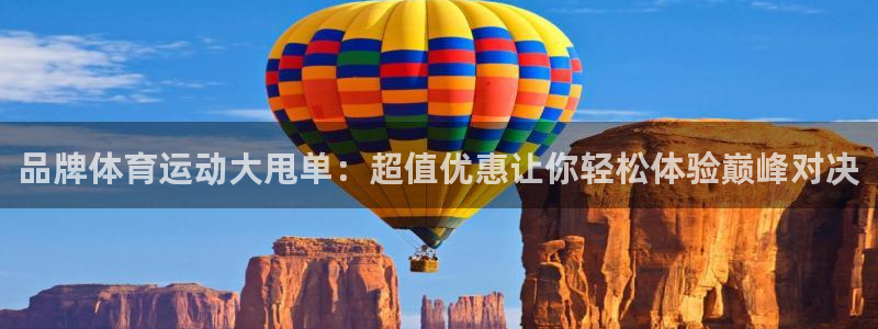 七星体育彩票中奖规则图：品牌体育运动大甩单：超值优惠让你轻松体验巅峰对决