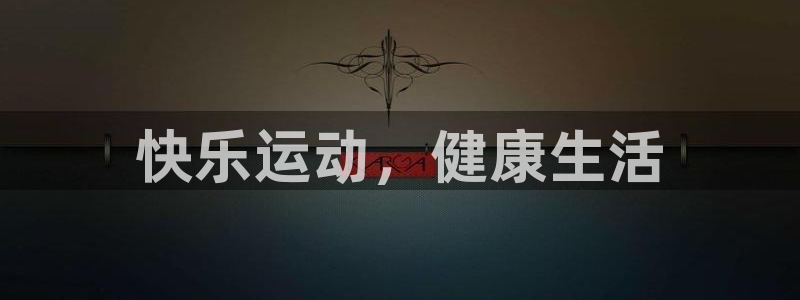 七星体育直播nba7live相关：快乐运动，健康生活
