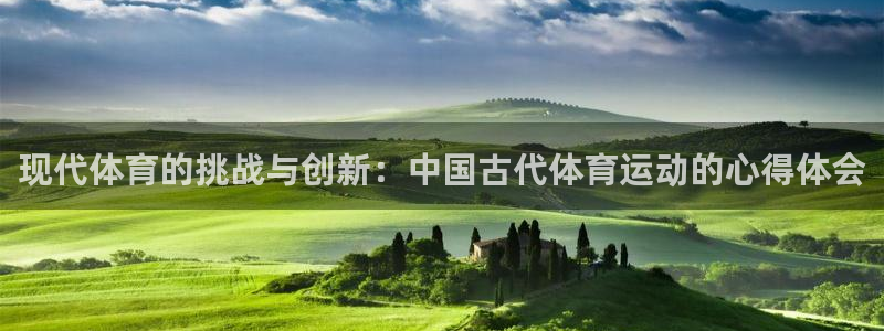 七星体育直播现场直播频道：现代体育的挑战与创新：中国古代体育运动的心得体会