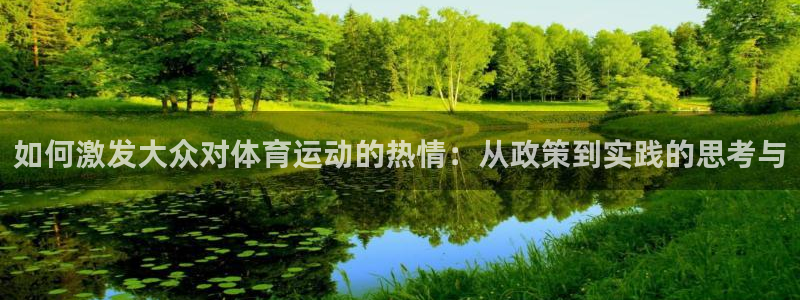 七星体育彩票中奖规则图：如何激发大众对体育运动的热情：从政策到实践的思考与